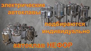Всё просто, но.... Электрические автоклавы НЕФОР.