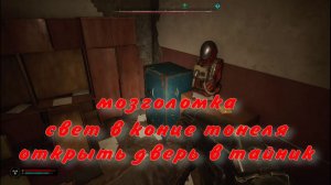 сталкер 2 свет в конце тонеля мозголомка как открыть дверь в тайник кордон