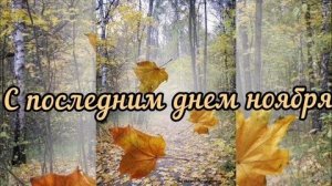 С последними днями ноября. Музыкальная открытка.