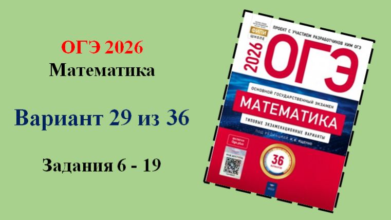 ОГЭ 2026. Математика. Вариант 29 из 36 вариантов. Под ред. И.В. Ященко. Задания 6 - 19 смотреть онлайн