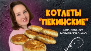 Котлеты «Пекинские» или куриные котлеты с хрустящей корочкой, которые исчезают МОМЕНТАЛЬНО!