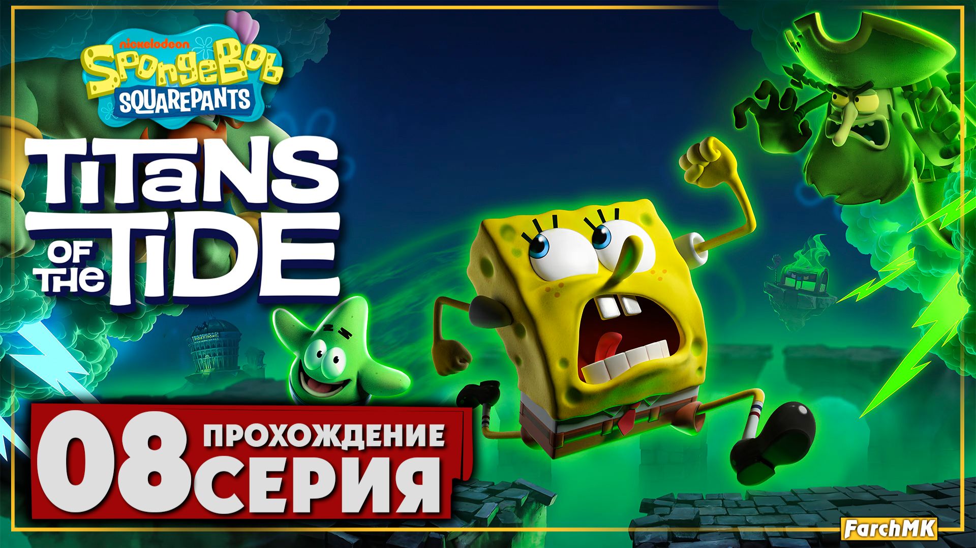 Поля медуз ➤ SpongeBob SquarePants: Titans of the Tide 🅕 Прохождение #8 | На Русском | PC
