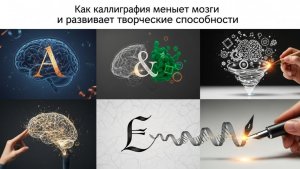 Как каллиграфия меняет мозг и развивает творческие способности