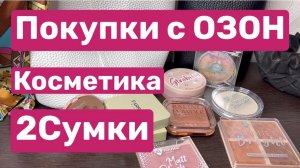 ❤️Покупки с ОЗОН🫶 или как меня восхитили румяна за 125 рублей 😉
