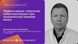 Эффективные стратегии нейропротекции при хронической ишемии мозга