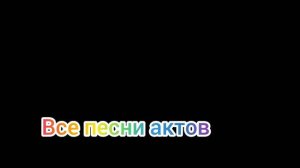 все песни Соника 1