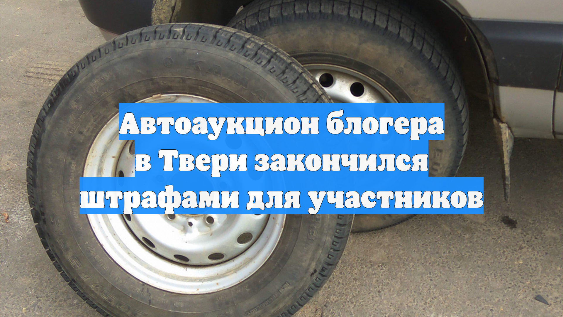 Автоаукцион блогера в Твери закончился штрафами для участников