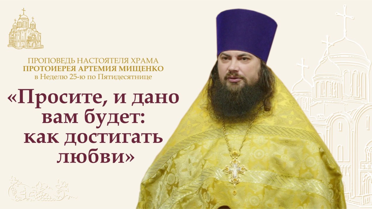 Проповедь в Неделю 24-ю по Пятидесятнице