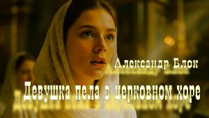 А.А. Блок — Девушка пела в церковном хоре