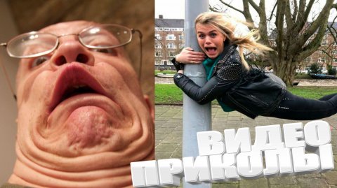 САМЫЕ СМЕШНЫЕ ВИДЕОПРИКОЛЫ ТОЛЬКО ТУТ / ВСЕМ ОБЯЗАТЕЛЬНО К ПРОСМОТРУ \ ОЦЕНИВАЕМ !