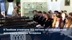 В Тамбове отметили 153-летние со дня рождения дипломата Георгия Чичерина