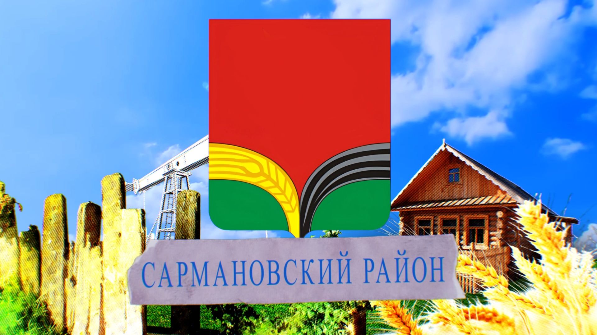 Сармановский район Татарстана