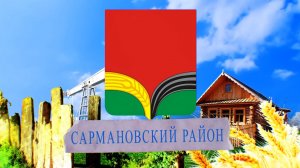 Сармановский район Татарстана