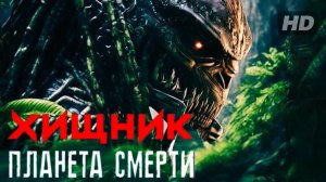 Фильм Хищник: Планета смерти (2025) смотреть онлайн бесплатно