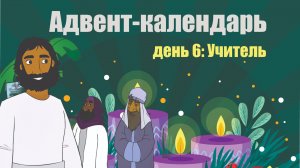 Адвент-календарь 2025. День 6: Учитель