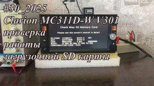 #30_2025 Clarion MC311D-W V301 проверка работы загрузочной SD карты