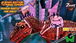 Защита Фиол Дропов что бы набить уровни Вознесения в АРК day 26 | ZmeyEdition ARK Souls |