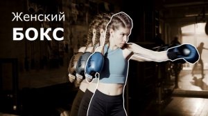 Женский бокс