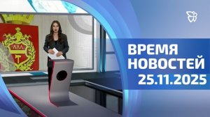 Время новостей. События 25.11.2025
