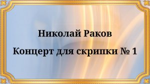 Николай Раков Концерт для скрипки № 1