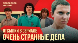 Отсылки в сериале «Очень странные дела»: от «Звёздных войн» и Кинга к «Франкенштейну»