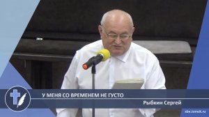 Рыбкин Сергей - У меня со временем не густо (Стихотворение)