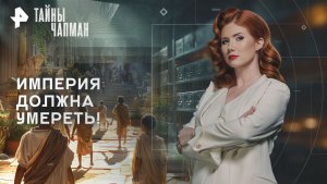 Империя должна умереть! — Тайны Чапман (26.11.2025)