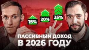 ПАССИВНЫЙ ДОХОД до 30 лет - НЕ МИФ | Дмитрий Смирнов