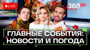 Повышение НДС. Биометрия в школах. Голуби-биодроны. Погода на 26 ноября. Трансляция