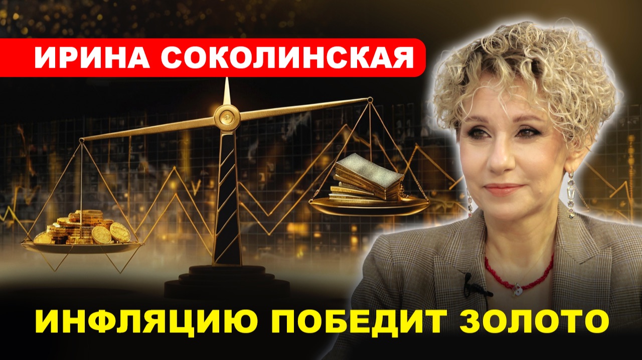Ирина СОКОЛИНСКАЯ: Банки запасают слитки и монеты/ ЧТО ДЕЛАТЬ ВКЛАДЧИКУ?