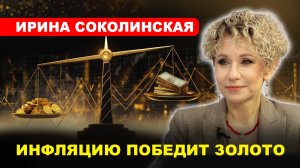 Ирина СОКОЛИНСКАЯ: Банки запасают слитки и монеты/ ЧТО ДЕЛАТЬ ВКЛАДЧИКУ?