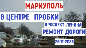 МАРИУПОЛЬ ПРОБКИ В ЦЕНТРЕ, РЕМОНТ ДОРОГИ и ТУМАН 26.11.2025
