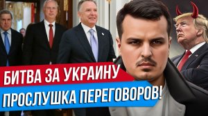 БИТВА ЗА УКРАИНУ. ПРОСЛУШКА ПЕРЕГОВОРОВ РФ И США. ЧТО ПРОИСХОДИТ?
