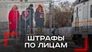 Штрафы через лицо: почему Минтранс хочет изменить закон для безопасности на железных дорогах?