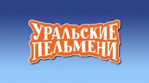 Шоу "Уральские пельмени". Въетнам. Обзор