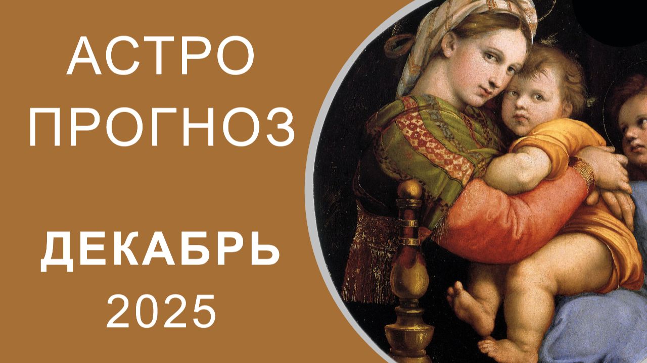 АСТРОПРОГНОЗ НА ДЕКАБРЬ 2025 смотреть онлайн