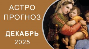 АСТРОПРОГНОЗ НА ДЕКАБРЬ 2025