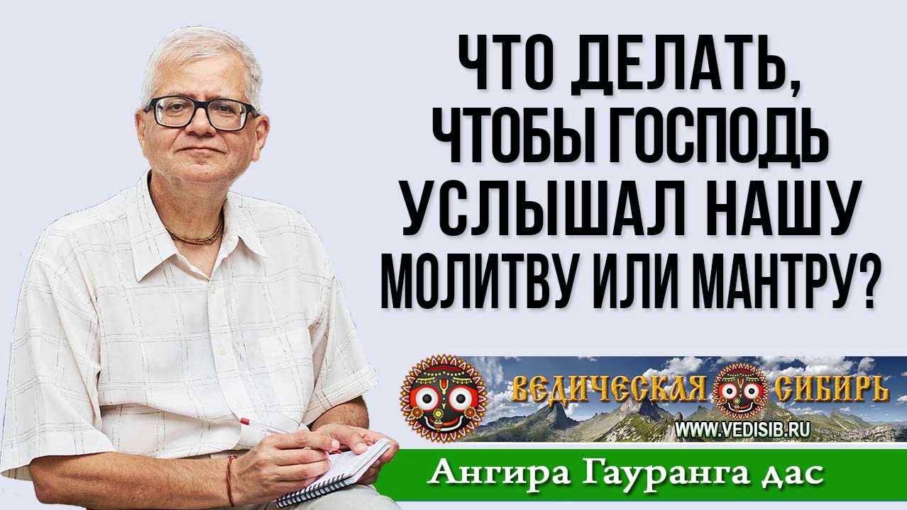 Что делать, чтобы Господь услышал нашу молитву или мантру?