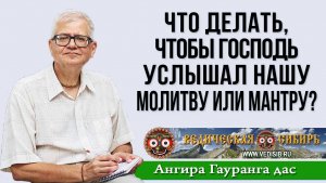 Что делать, чтобы Господь услышал нашу молитву или мантру?