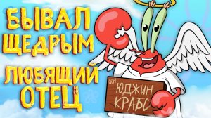 ВСЕ ПЛЮСЫ МИСТЕРА КРАБСА ИЗ ГУБКИ БОБА