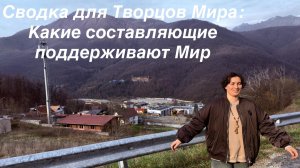 Сверка для Творцов, конец ноября 2025