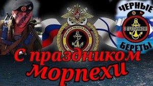 27 ноября –ДЕНЬ МОРСКОЙ ПЕХОТЫ. С ПРАЗДНИКОМ , ЧЁРНЫЕ БЕРЕТЫ!