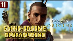 Assassins Creed Origins Прохождение на Русском #11