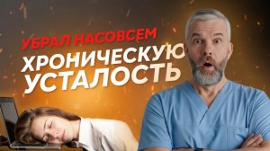 Почему ПОСТОЯННО НЕТ СИЛ? Скрытые причины ХРОНИЧЕСКОЙ УСТАЛОСТИ о которых вы и не подозревали!