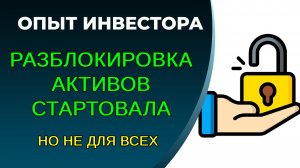 Разблокировка активов. Ответы на вопросы участников