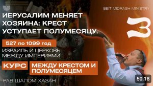 Иерусалим меняет хозяина - часть 3