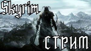 Skyrim СТРИМ
