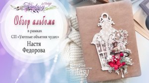 Финал. Обзор альбома в рамках сп "Уютные объятия чудес"