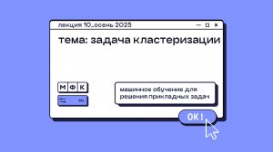 ML_Лекция_10_Задача кластеризации_Сергей Артамонов (осень 2025)