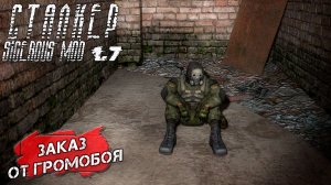 ЗАКАЗ ОТ ГРОМОБОЯ ➤ Сталкер Sigerous Mod 1.7 #13